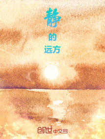 靜的遠方