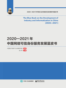2020—2021年中國網絡可信身份服務發展藍皮書