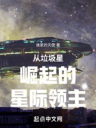 从垃圾星崛起的星际领主在线阅读