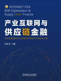 產(chǎn)業(yè)互聯(lián)網(wǎng)與供應(yīng)鏈金融