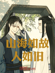 山海如故人如舊