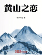 黄山之恋