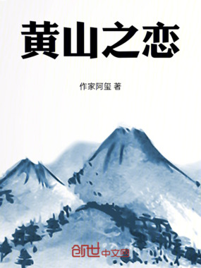 黄山之恋在线阅读