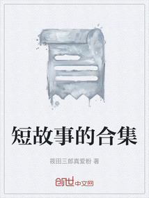 短故事的合集
