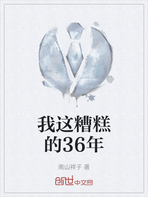 我這糟糕的36年