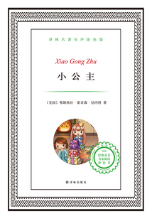 小公主(譯林名著)
