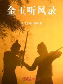 金玉聽風錄