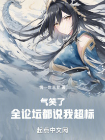 氣笑了,全論壇都說我超標