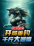 黄金渔场,开局垂钓千斤大翘嘴在线阅读