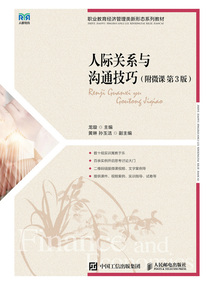 人際關系與溝通技巧（附微課·第3版）