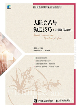 第三节 如何构建良好的人际关系_人际关系与沟通技巧（附微课·第3版）最新章节在线阅读-创世中文网官网