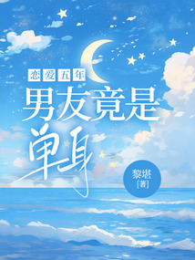 戀愛五年，男友竟是單身