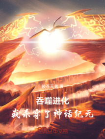 吞噬進(jìn)化,我殺穿了神話紀(jì)元