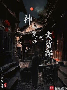 神秘复苏之卖货郎在线阅读