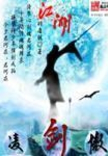 凌劍傲江湖