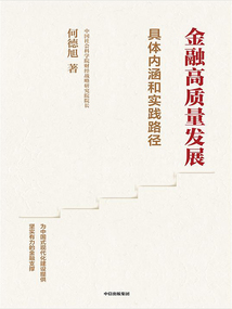 金融高質量發展：具體內涵和實踐路徑
