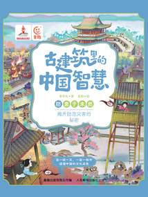 古建筑里的中国智慧:防患于未然