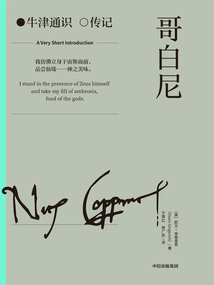 哥白尼(牛津通識·傳記)