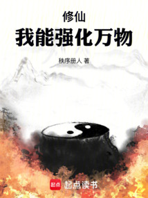 修仙,我能强化万物 cover