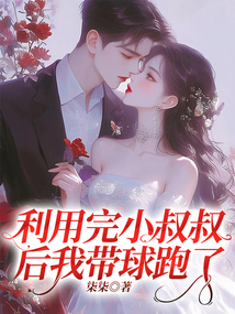 利用完小叔叔后我帶球跑了