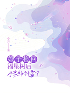 嫂子撿回福星樹后，全家都倒霉了在線閱讀