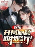 娛樂：開局儷穎助我修行！在線閱讀
