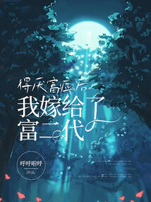 得厭富癥后我嫁給了富二代