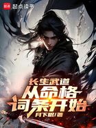 長生武道：從命格詞條開始在線閱讀