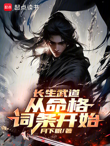 長生武道：從命格詞條開始
