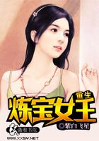 重生煉寶女王在線閱讀