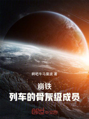 崩铁:列车的骨灰级成员在线阅读