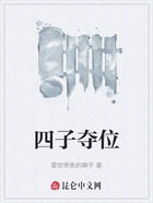 四子奪位在線閱讀