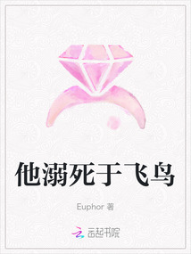 他溺死于飛鳥(niǎo)