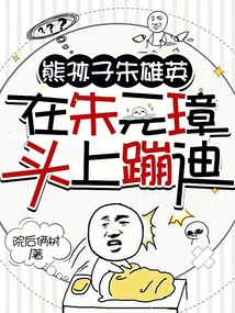 熊孩子朱雄英，在朱元璋頭上蹦迪