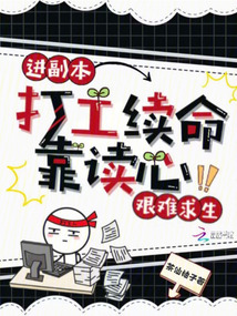 進(jìn)副本打工續(xù)命,，靠讀心艱難求生