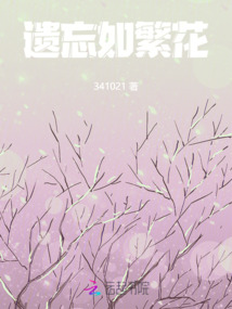 遺忘如繁花