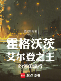 霍格沃茨:艾爾登之王的悠閑旅行