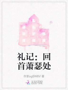 礼记：回首萧瑟处在线阅读