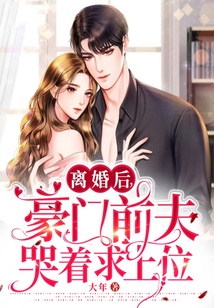 離婚后，豪門前夫哭著求上位