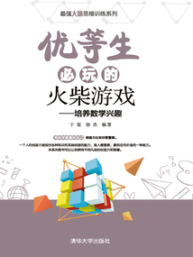 優(yōu)等生必玩的火柴游戲：培養(yǎng)數(shù)學興趣（最強大腦思維訓練系列）