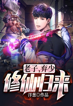 老子，弃少修仙归来在线阅读