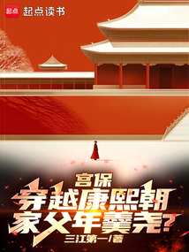 宮保穿越康熙朝，家父年羹堯？