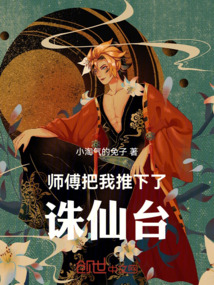 師傅把我推下了，誅仙臺