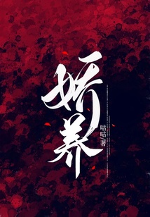 嬌養