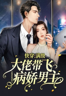 快穿：滿級大佬帶飛病嬌男主