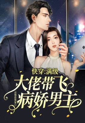 快穿：满级大佬带飞病娇男主在线阅读