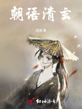 朝语清玄在线阅读