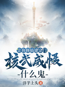 讓你修仙建宗門,核武威懾什么鬼