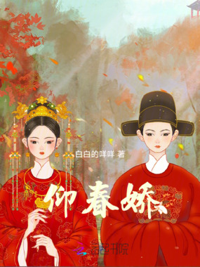 仰春娇在线阅读