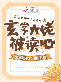 玄學(xué)大佬被讀心,全班陪她虐渣渣